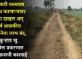 वहिवाटी रस्त्याला विरोध करणाऱ्यावर गुन्हा दाखल अन् सर्व शासकीय योजनेचा लाभ बंद, कुऱ्हाड खु. येथील प्रकरणात प्रशासनाची कारवाई