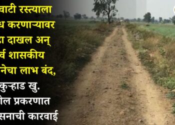 वहिवाटी रस्त्याला विरोध करणाऱ्यावर गुन्हा दाखल अन् सर्व शासकीय योजनेचा लाभ बंद, कुऱ्हाड खु. येथील प्रकरणात प्रशासनाची कारवाई