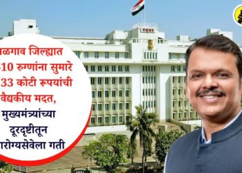 जळगाव जिल्ह्यात 1,610 रुग्णांना सुमारे 13.33 कोटी रूपयांची वैद्यकीय मदत, मुख्यमंत्री देवेंद्र फडणवीस यांच्या दूरदृष्टीतून आरोग्यसेवेला गती