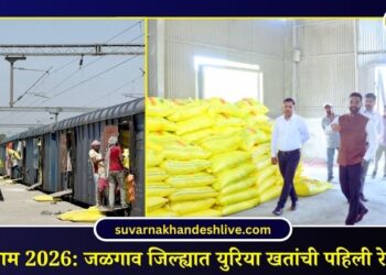 खरीप हंगाम 2026: जळगाव जिल्ह्यात युरिया खतांची पहिली रेक दाखल