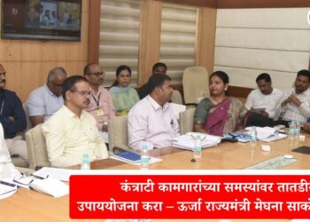 कंत्राटी कामगारांच्या समस्यांवर तातडीने उपाययोजना करा – ऊर्जा राज्यमंत्री मेघना साकोरे-बोर्डीकर