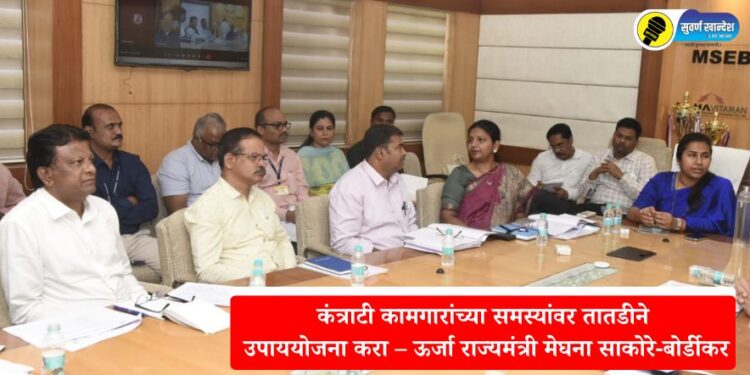 कंत्राटी कामगारांच्या समस्यांवर तातडीने उपाययोजना करा – ऊर्जा राज्यमंत्री मेघना साकोरे-बोर्डीकर