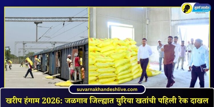 खरीप हंगाम 2026: जळगाव जिल्ह्यात युरिया खतांची पहिली रेक दाखल