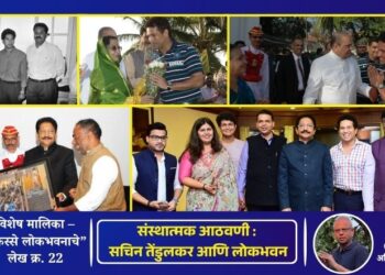 किस्से लोकभवनाचे – लेख क्र. 22 | संस्थात्मक आठवणी : सचिन तेंडुलकर आणि लोकभवन
