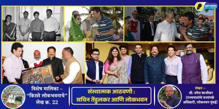 किस्से लोकभवनाचे – लेख क्र. 22 | संस्थात्मक आठवणी : सचिन तेंडुलकर आणि लोकभवन