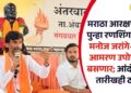 मराठा आरक्षणासाठी पुन्हा रणशिंग फुंकलं! मनोज जरांगे-पाटील आमरण उपोषणाला बसणार; आंदोलनाची तारीखही ठरली!