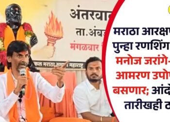 मराठा आरक्षणासाठी पुन्हा रणशिंग फुंकलं! मनोज जरांगे-पाटील आमरण उपोषणाला बसणार; आंदोलनाची तारीखही ठरली!