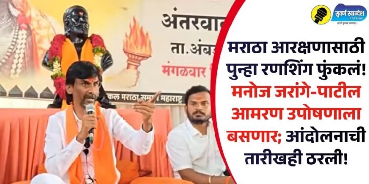मराठा आरक्षणासाठी पुन्हा रणशिंग फुंकलं! मनोज जरांगे-पाटील आमरण उपोषणाला बसणार; आंदोलनाची तारीखही ठरली!