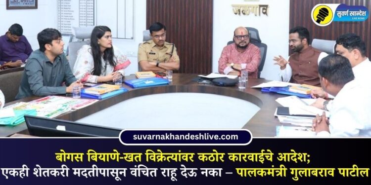 बोगस बियाणे-खत विक्रेत्यांवर कठोर कारवाईचे आदेश; एकही शेतकरी मदतीपासून वंचित राहू देऊ नका – पालकमंत्री गुलाबराव पाटील