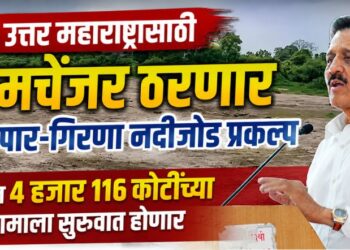 उत्तर महाराष्ट्रासाठी ‘गेमचेंजर’ ठरणार नार-पार-गिरणा नदीजोड प्रकल्प; तब्बल 4 हजार 116 कोटींच्या कामाला सुरुवात होणार