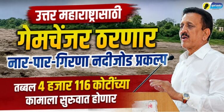 उत्तर महाराष्ट्रासाठी ‘गेमचेंजर’ ठरणार नार-पार-गिरणा नदीजोड प्रकल्प; तब्बल 4 हजार 116 कोटींच्या कामाला सुरुवात होणार