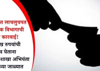 जळगावात लाचलुचपत प्रतिबंधक विभागाची मोठी कारवाई! 5 लाख रुपयांची लाच घेताना PWD चा शाखा अभियंता एसीबीच्या जाळ्यात