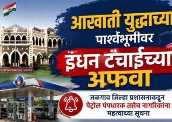 आखाती युद्धाच्या पार्श्वभूमीवर इंधन टंचाईच्या अफवा; जळगाव जिल्हा प्रशासनाकडून पेट्रोल पंपधारक तसेच नागरिकांना महत्वाच्या सूचना