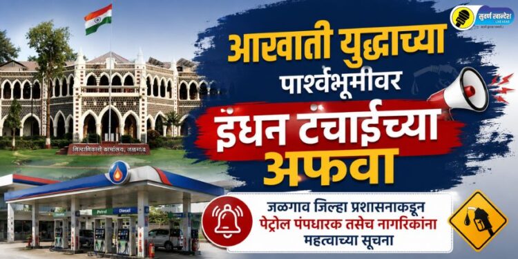 आखाती युद्धाच्या पार्श्वभूमीवर इंधन टंचाईच्या अफवा; जळगाव जिल्हा प्रशासनाकडून पेट्रोल पंपधारक तसेच नागरिकांना महत्वाच्या सूचना