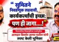 “सुमितने निवडणूक लढवावी, कार्यकर्त्यांची इच्छा; पण ही जागा…..!” आमदार किशोर आप्पा पाटील यांनी स्पष्ट केली भूमिका