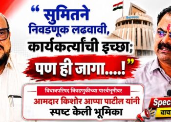 “सुमितने निवडणूक लढवावी, कार्यकर्त्यांची इच्छा; पण ही जागा…..!” आमदार किशोर आप्पा पाटील यांनी स्पष्ट केली भूमिका