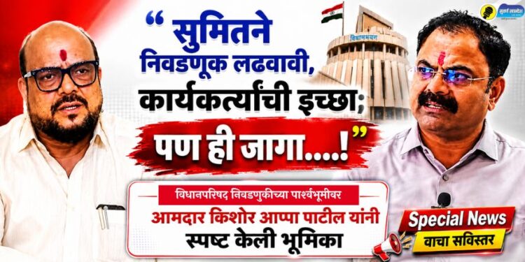 “सुमितने निवडणूक लढवावी, कार्यकर्त्यांची इच्छा; पण ही जागा…..!” आमदार किशोर आप्पा पाटील यांनी स्पष्ट केली भूमिका