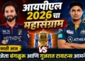 IPL 2026 Final | आयपीएल 2026 चा महासंग्राम: जेतेपदासाठी आज गतविजेता बंगळुरू आणि गुजरात टायटन्स आमनेसामने