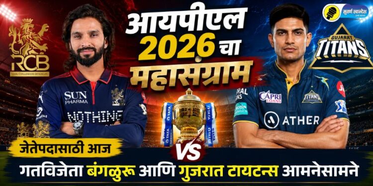 IPL 2026 Final | आयपीएल 2026 चा महासंग्राम: जेतेपदासाठी आज गतविजेता बंगळुरू आणि गुजरात टायटन्स आमनेसामने