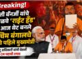 Breaking! ममती बॅनर्जी यांचे एकेकाळचे ‘राईट हँड’ अन् आज थेट बनले पश्चिम बंगालचे भाजपचे पहिले मुख्यमंत्री; सुवेंदू अधिकारी यांनी घेतली CM पदाची शपथ