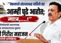 “भाजपचे संख्याबळ पाहिले तर आम्ही पुढे आहोत; मात्र,….!”, विधानपरिषदेसाठी जळगावसह नाशिकच्या जागावाटपाच्या मुद्यावर मंत्री गिरीश महाजन यांची प्रतिक्रिया