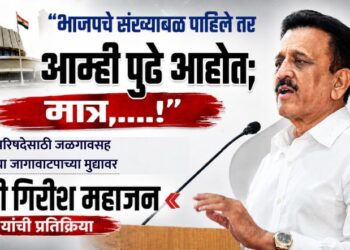 “भाजपचे संख्याबळ पाहिले तर आम्ही पुढे आहोत; मात्र,….!”, विधानपरिषदेसाठी जळगावसह नाशिकच्या जागावाटपाच्या मुद्यावर मंत्री गिरीश महाजन यांची प्रतिक्रिया