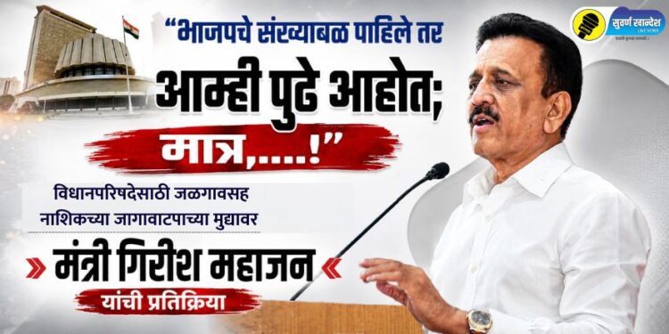 “भाजपचे संख्याबळ पाहिले तर आम्ही पुढे आहोत; मात्र,….!”, विधानपरिषदेसाठी जळगावसह नाशिकच्या जागावाटपाच्या मुद्यावर मंत्री गिरीश महाजन यांची प्रतिक्रिया