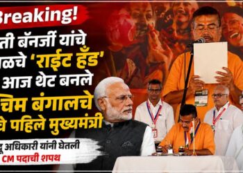 Breaking! ममती बॅनर्जी यांचे एकेकाळचे ‘राईट हँड’ अन् आज थेट बनले पश्चिम बंगालचे भाजपचे पहिले मुख्यमंत्री; सुवेंदू अधिकारी यांनी घेतली CM पदाची शपथ
