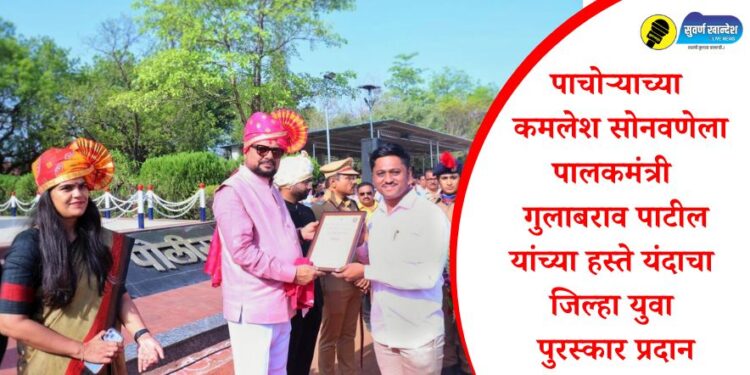 पाचोऱ्याच्या कमलेश सोनवणेला पालकमंत्री गुलाबराव पाटील यांच्या हस्ते यंदाचा जिल्हा युवा पुरस्कार प्रदान