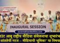 माउंट आबू राष्ट्रीय मीडिया संमेलनाचा शुभारंभ: ‘वैश्विक शांततेची गरज – मीडियाची भूमिका’ या विषयावर चर्चा
