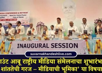 माउंट आबू राष्ट्रीय मीडिया संमेलनाचा शुभारंभ: ‘वैश्विक शांततेची गरज – मीडियाची भूमिका’ या विषयावर चर्चा