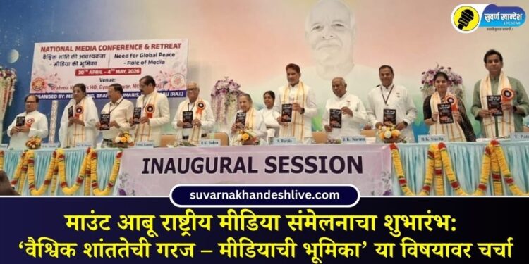 माउंट आबू राष्ट्रीय मीडिया संमेलनाचा शुभारंभ: ‘वैश्विक शांततेची गरज – मीडियाची भूमिका’ या विषयावर चर्चा