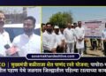 VIDEO | मुख्यमंत्री बळीराजा शेत पाणंद रस्ते योजना; पाचोरा-भडगाव मतदारसंघातील पहाण येथे जळगाव जिल्ह्यातील पहिल्या रस्त्याच्या कामाचा शुभारंभ
