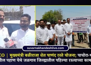 VIDEO | मुख्यमंत्री बळीराजा शेत पाणंद रस्ते योजना; पाचोरा-भडगाव मतदारसंघातील पहाण येथे जळगाव जिल्ह्यातील पहिल्या रस्त्याच्या कामाचा शुभारंभ