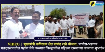 VIDEO | मुख्यमंत्री बळीराजा शेत पाणंद रस्ते योजना; पाचोरा-भडगाव मतदारसंघातील पहाण येथे जळगाव जिल्ह्यातील पहिल्या रस्त्याच्या कामाचा शुभारंभ