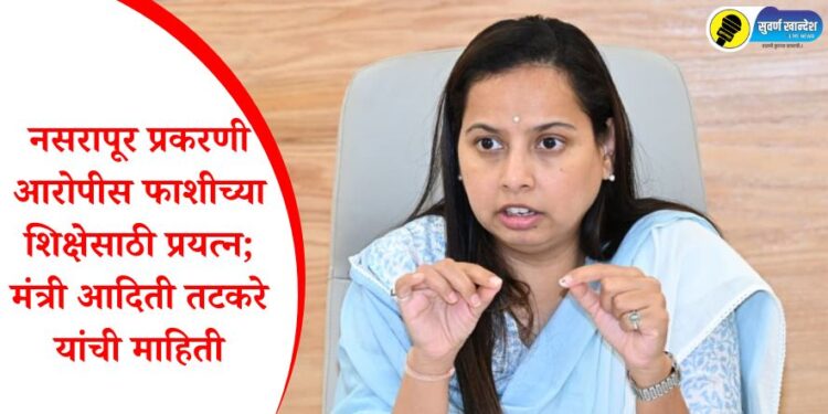 नसरापूर प्रकरणी आरोपीस फाशीच्या शिक्षेसाठी प्रयत्न; मंत्री आदिती तटकरे यांची माहिती