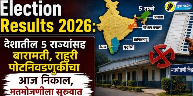 Election Results 2026: देशातील 5 राज्यांसह बारामती, राहुरी पोटनिवडणुकीचा आज निकाल, मतमोजणीला सुरूवात