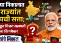 आजच्या निकालात तीन राज्यांत भाजपची सत्ता; तमिळनाडूत विजय थलपती ठरला किंगमेकर; 5 राज्यांचे निकाल निकालाची A to Z अपडेट