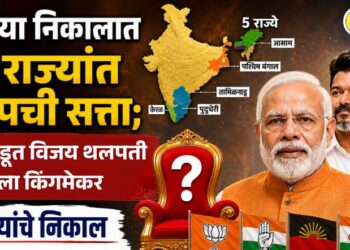 आजच्या निकालात तीन राज्यांत भाजपची सत्ता; तमिळनाडूत विजय थलपती ठरला किंगमेकर; 5 राज्यांचे निकाल निकालाची A to Z अपडेट