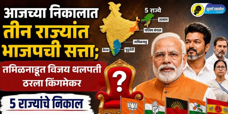 आजच्या निकालात तीन राज्यांत भाजपची सत्ता; तमिळनाडूत विजय थलपती ठरला किंगमेकर; 5 राज्यांचे निकाल निकालाची A to Z अपडेट