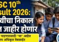 SSC 10th Result 2026: दहावीचा निकाल आज जाहीर होणार; निकाल पाहण्यासाठी ‘या’ आहेत पाच अधिकृत वेबसाईट
