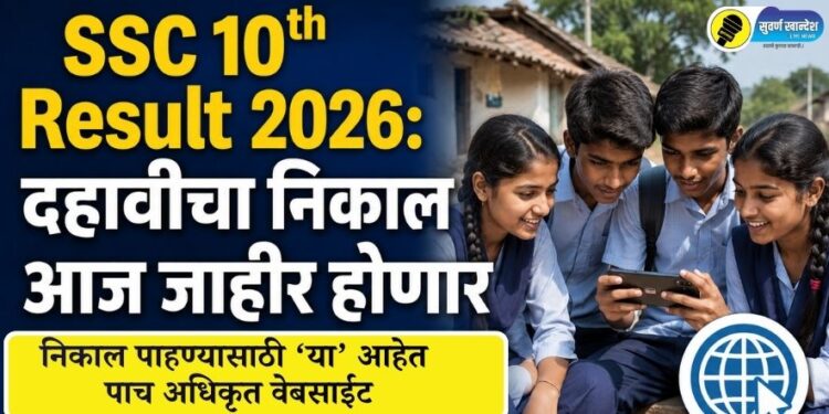 SSC 10th Result 2026: दहावीचा निकाल आज जाहीर होणार; निकाल पाहण्यासाठी ‘या’ आहेत पाच अधिकृत वेबसाईट