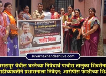 नसरापूर येथील घटनेच्या निषेधार्थ पाचोरा तालुका शिवसेना महिला आघाडीच्यावतीने प्रशासनाला निवेदन; आरोपीस फाशीच्या शिक्षेची मागणी