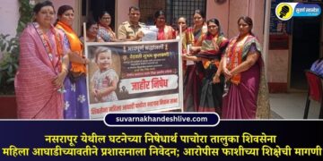 नसरापूर येथील घटनेच्या निषेधार्थ पाचोरा तालुका शिवसेना महिला आघाडीच्यावतीने प्रशासनाला निवेदन; आरोपीस फाशीच्या शिक्षेची मागणी