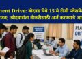 Placement Drive News: बोदवड येथे १५ मे रोजी प्लेसमेंट ड्राईव्हचे आयोजन