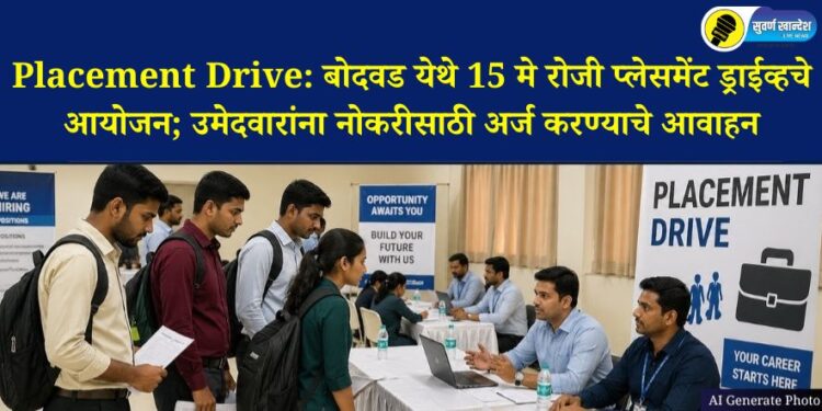 Placement Drive: बोदवड येथे 15 मे रोजी प्लेसमेंट ड्राईव्हचे आयोजन; उमेदवारांना नोकरीसाठी अर्ज करण्याचे आवाहन