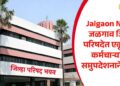 Jalgaon News: जळगाव जिल्हा परिषदेत एकूण 97 कर्मचाऱ्यांच्या समुपदेशनाने बदली