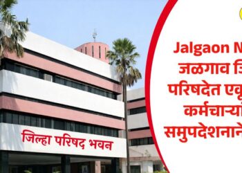 Jalgaon News: जळगाव जिल्हा परिषदेत एकूण 97 कर्मचाऱ्यांच्या समुपदेशनाने बदली