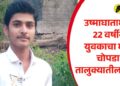 उष्माघातामुळे २२ वर्षीय युवकाचा मृत्यू; चोपडा तालुक्यातील घटना