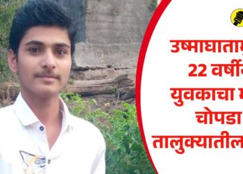उष्माघातामुळे २२ वर्षीय युवकाचा मृत्यू; चोपडा तालुक्यातील घटना